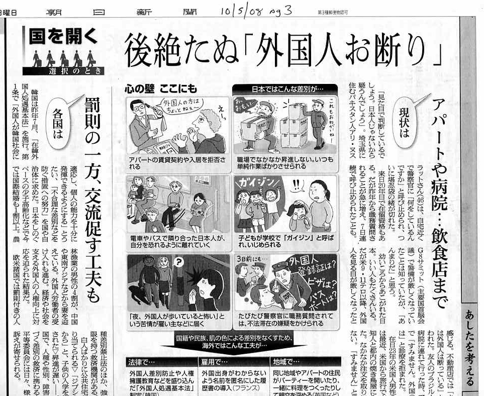 10月5日朝日新聞（朝）「後絶たぬ『外国人お断り』」Oct 5’s Asahi on NJ discrimination