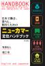 Debito's Handbook for
                        Newcomers, Migrants, Immigrants to Japan