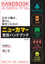 HANDBOOK for Newcomers, Migrants, and Immigrants to Japan, by Dr. ARUDOU, Debito and Higuchi Akira