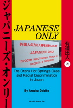 JAPANESE ONLY By Dr. ARUDOU, Debito (English and Japanese)