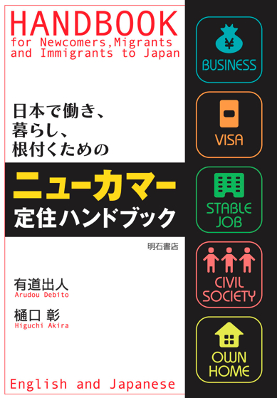 Handbook for Newcomers, Migrants, and Immigrants to Japan