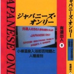 「ジャパニーズ・オンリー　小樽入浴拒否問題と人種差別」（明石書店）